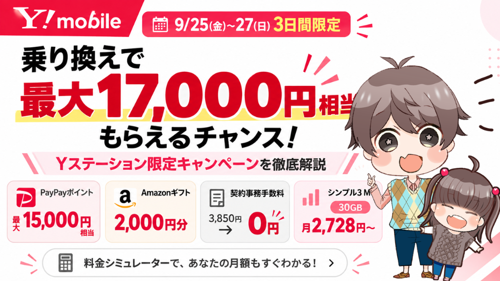 【9/27まで】ワイモバイル乗り換えで最大17,000円相当！Yステーション限定キャンペーンを解説