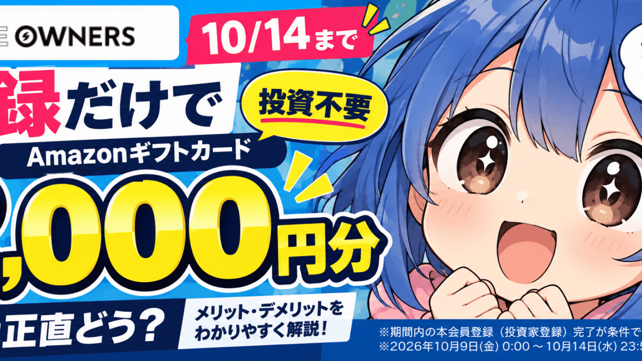 【登録だけでアマギフ2,000！】センスオーナーズ5号はどう？年利14％・劣後43％の中身を見た正直な感想