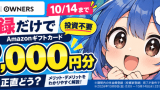 【登録だけでアマギフ2,000！】センスオーナーズ5号はどう？年利14％・劣後43％の中身を見た正直な感想